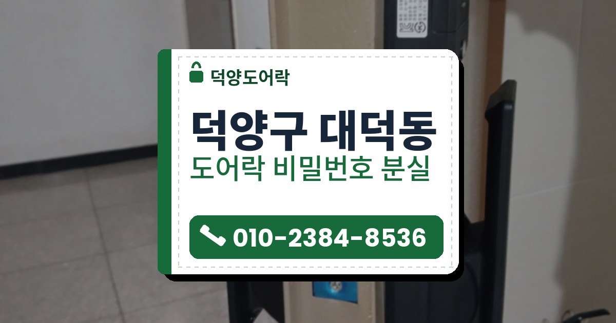 덕양구 대덕동 도어락 비밀번호 분실 — 덕양도어락 안내 그림