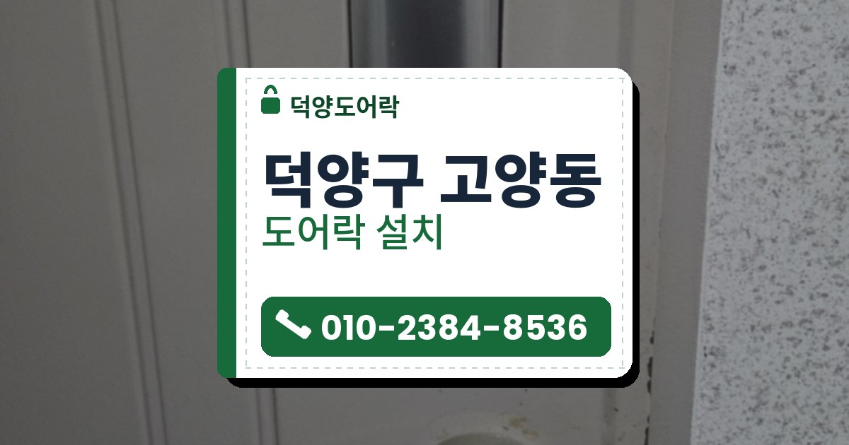 덕양구 고양동 출장 — 베이지색 문 위쪽의 은색 보조키 본체와 아래쪽 레버 손잡이