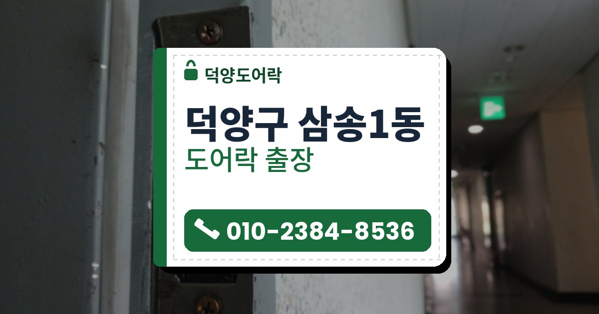 덕양구 삼송1동 도어락 — 덕양도어락 안내 그림