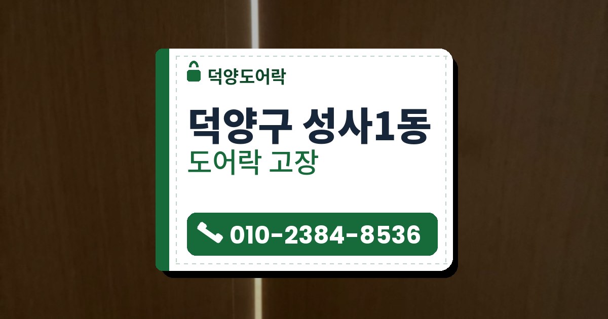 덕양구 성사1동 도어락 고장 — 덕양도어락 안내 그림