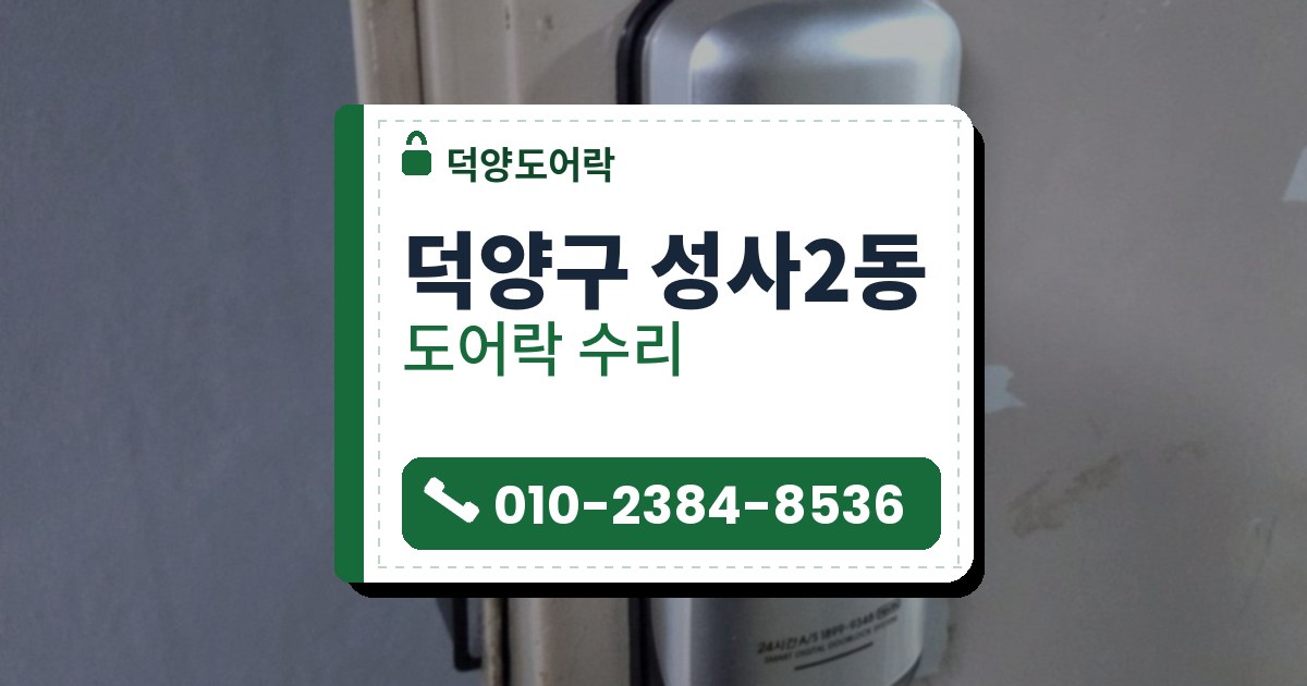 덕양구 성사2동 도어락 수리 — 덕양도어락 안내 그림